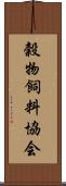 穀物飼料協会 Scroll
