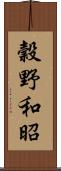 穀野和昭 Scroll