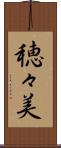 穂々美 Scroll