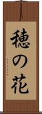 穂の花 Scroll