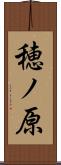 穂ノ原 Scroll