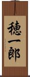 穂一郎 Scroll