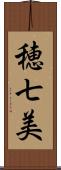 穂七美 Scroll