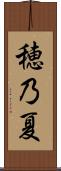 穂乃夏 Scroll