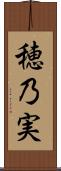 穂乃実 Scroll