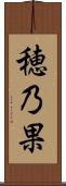 穂乃果 Scroll
