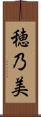 穂乃美 Scroll