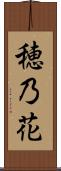 穂乃花 Scroll
