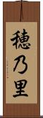 穂乃里 Scroll