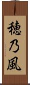 穂乃風 Scroll