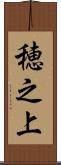 穂之上 Scroll