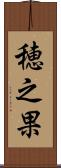 穂之果 Scroll