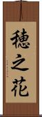 穂之花 Scroll