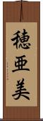 穂亜美 Scroll