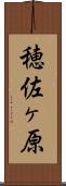 穂佐ヶ原 Scroll