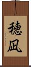 穂凪 Scroll