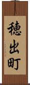 穂出町 Scroll
