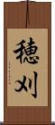 穂刈 Scroll