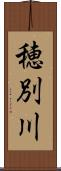 穂別川 Scroll