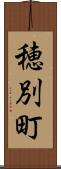 穂別町 Scroll