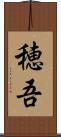 穂吾 Scroll