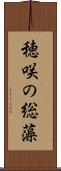 穂咲の総藻 Scroll