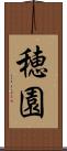 穂園 Scroll
