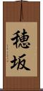穂坂 Scroll