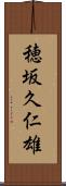 穂坂久仁雄 Scroll