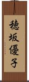 穂坂優子 Scroll