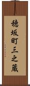 穂坂町三之蔵 Scroll