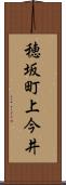 穂坂町上今井 Scroll