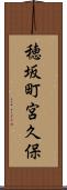 穂坂町宮久保 Scroll