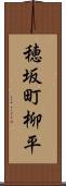 穂坂町柳平 Scroll