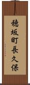 穂坂町長久保 Scroll