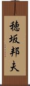 穂坂邦夫 Scroll