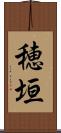 穂垣 Scroll
