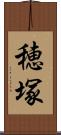 穂塚 Scroll