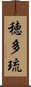 穂多琉 Scroll