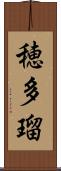 穂多瑠 Scroll