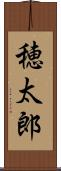 穂太郎 Scroll