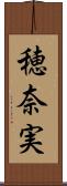 穂奈実 Scroll