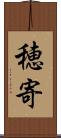 穂寄 Scroll