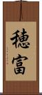穂富 Scroll
