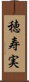 穂寿実 Scroll