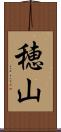 穂山 Scroll