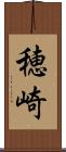 穂崎 Scroll