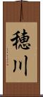 穂川 Scroll
