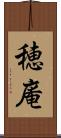 穂庵 Scroll