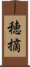 穂摘 Scroll
